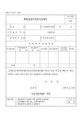 특정 물질 수입 허가 신청서 특정 물질 수입 허가 신청서